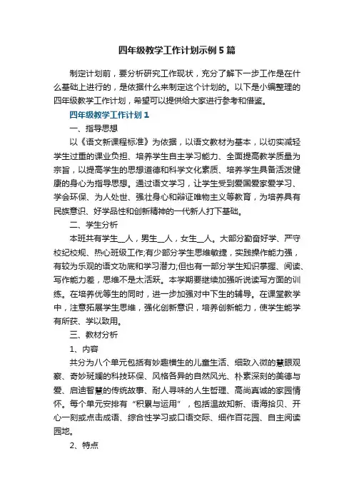 四年级教学工作计划示例5篇