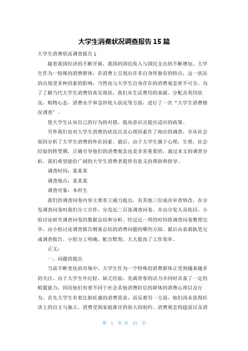 大学生消费状况调查报告15篇