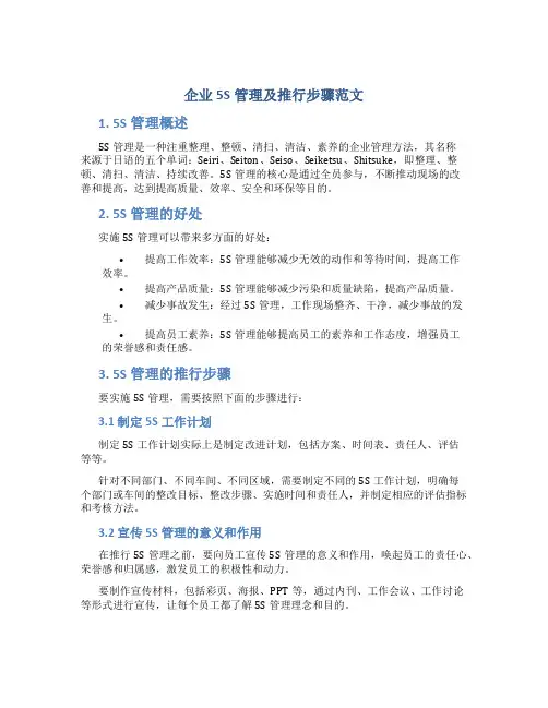 企业5S管理及推行步骤范文