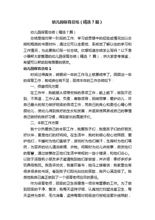 幼儿园保育总结（精选7篇）