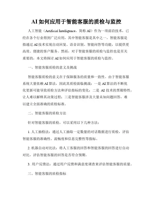 AI如何应用于智能客服的质检与监控