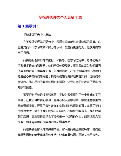 学校评优评先个人总结9篇