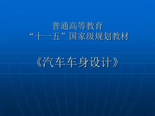 汽车车身设计
