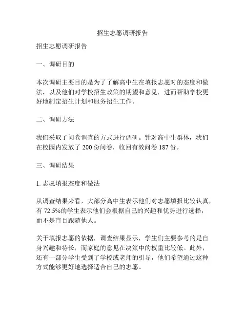 招生志愿调研报告