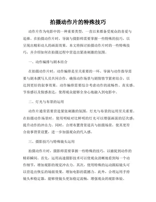 拍摄动作片的特殊技巧