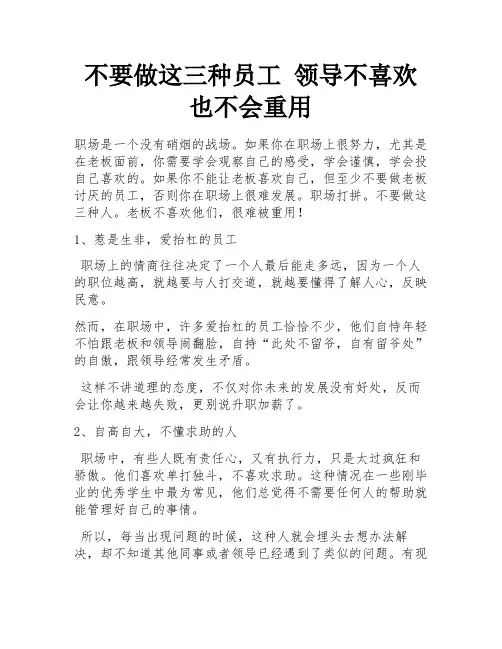 不要做这三种员工 领导不喜欢 也不会重用