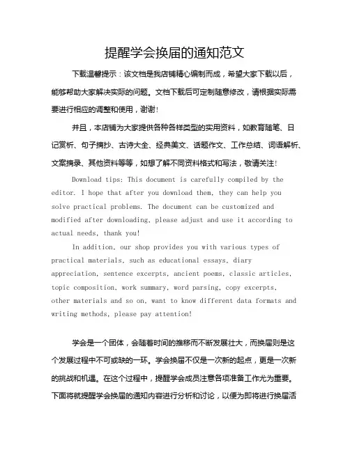 提醒学会换届的通知范文