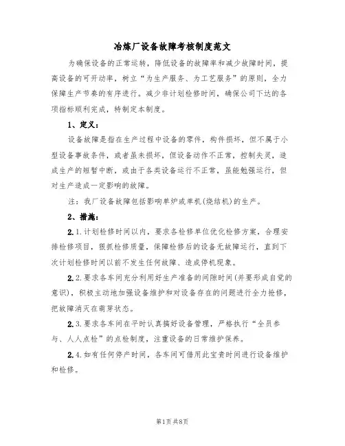 冶炼厂设备故障考核制度范文（3篇）
