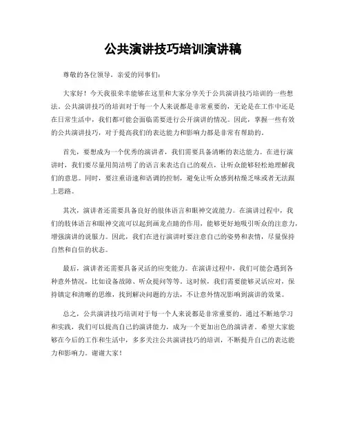 公共演讲技巧培训演讲稿