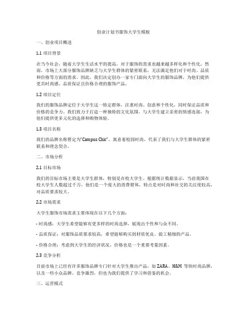 创业计划书服饰大学生模板