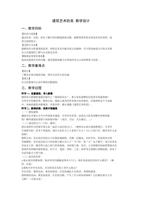 建筑艺术的美 教学设计