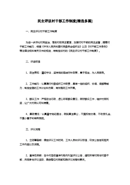 民主评议村干部工作制度[精选多篇]