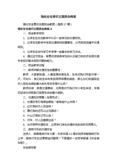 强化安全意识主题班会教案（通用17篇）