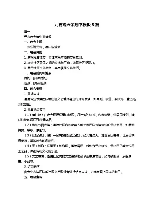 元宵晚会策划书模板3篇