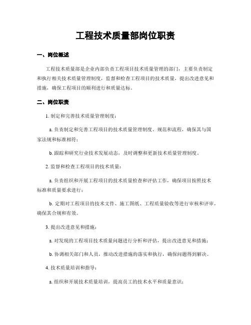工程技术质量部岗位职责