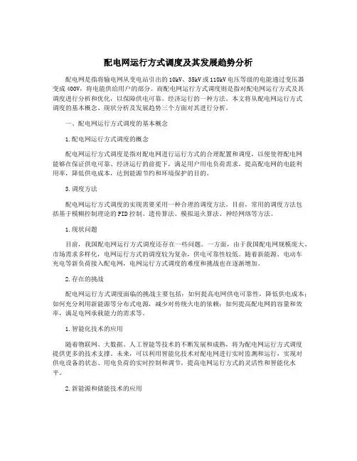 配电网运行方式调度及其发展趋势分析