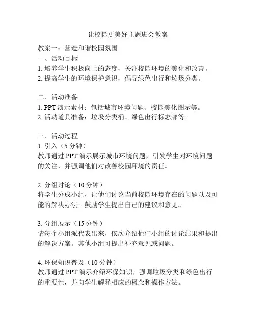 让校园更美好主题班会教案