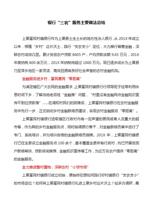银行工作总结：银行“三农”服务主要做法总结