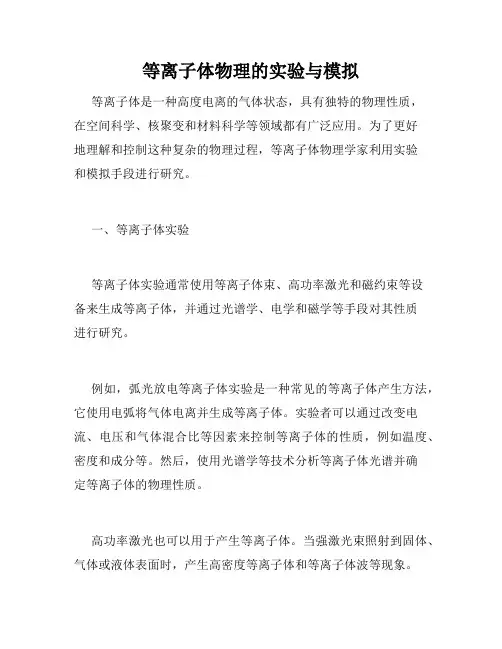 等离子体物理的实验与模拟