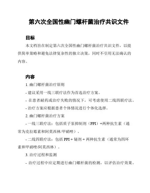 第六次全国性幽门螺杆菌治疗共识文件