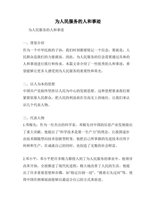 为人民服务的人和事迹