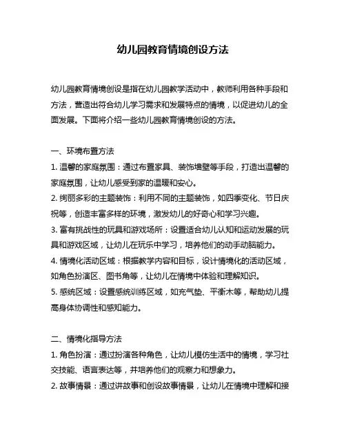 幼儿园教育情境创设方法