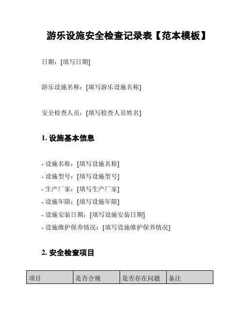 游乐设施安全检查记录表【范本模板】