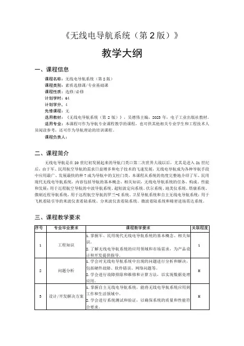 无线电导航系统(第2版)-教学大纲、授课计划 吴德伟