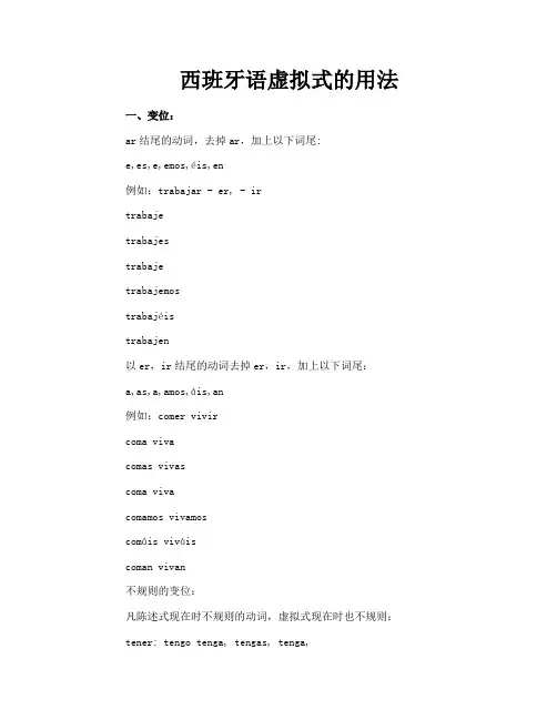 西班牙语虚拟式的用法