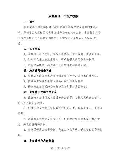 安全监理工作程序模版