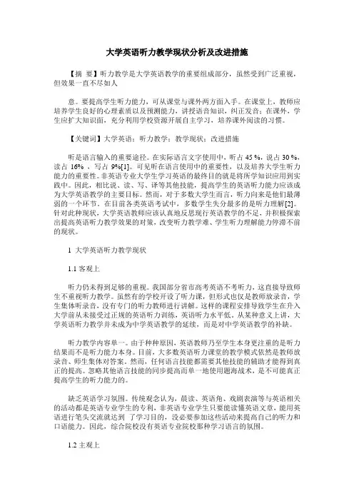 大学英语听力教学现状分析及改进措施