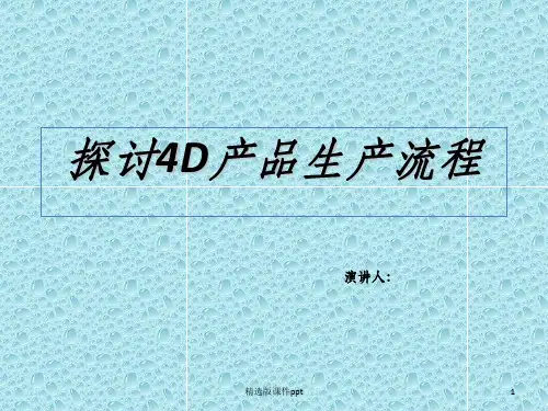 4D产品生产流程ppt课件