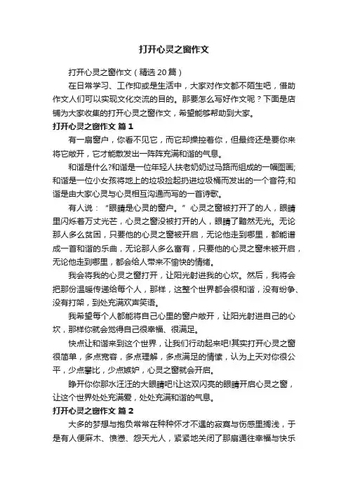 打开心灵之窗作文