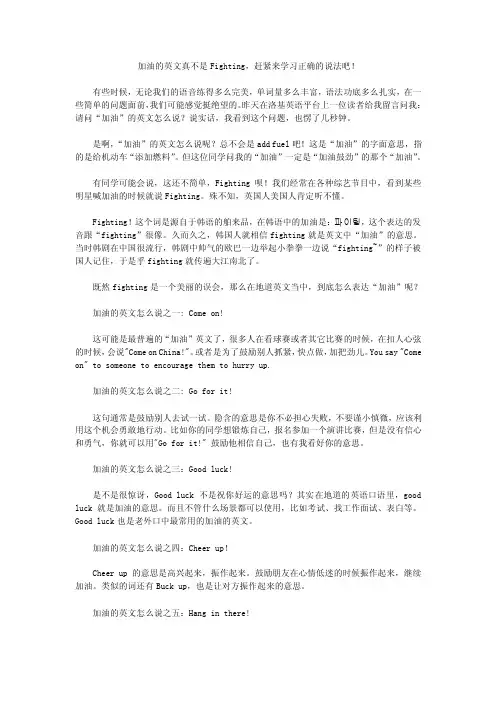 加油的英文真不是Fighting，赶紧来学习正确的说法吧！