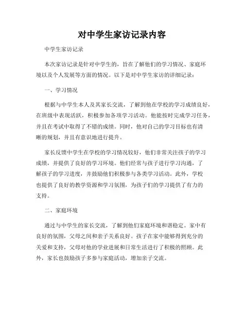 对中学生家访记录内容