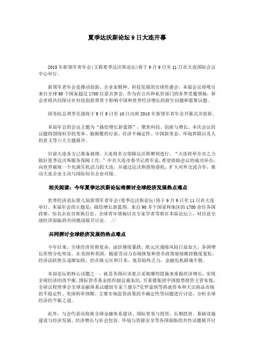 夏季达沃斯论坛9日大连开幕