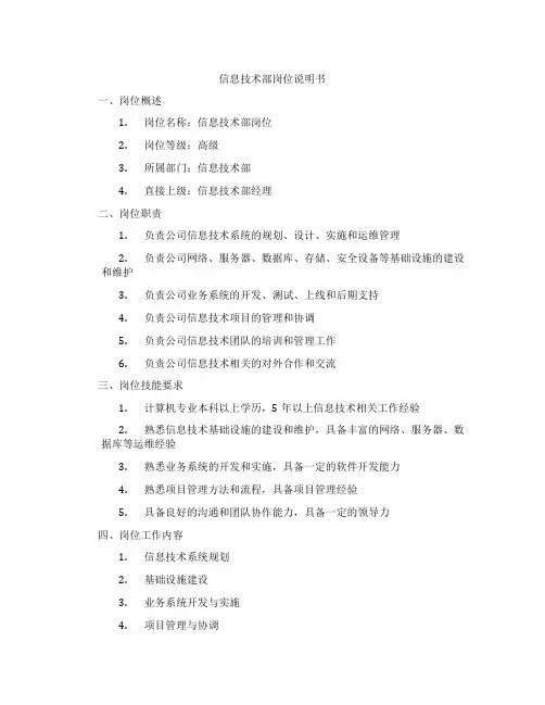 信息技术部岗位说明书