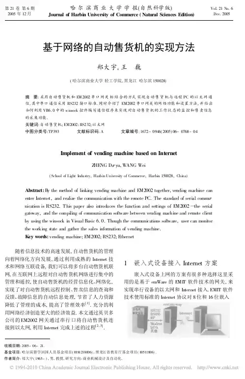 基于网络的自动售货机的实现方法