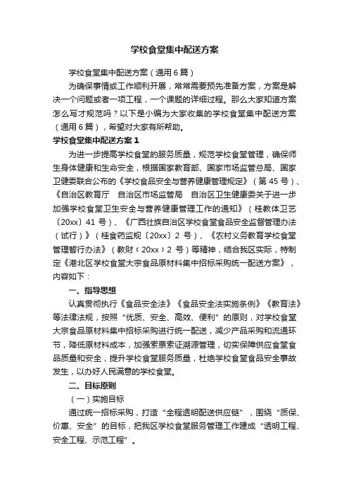 学校食堂集中配送方案（通用6篇）