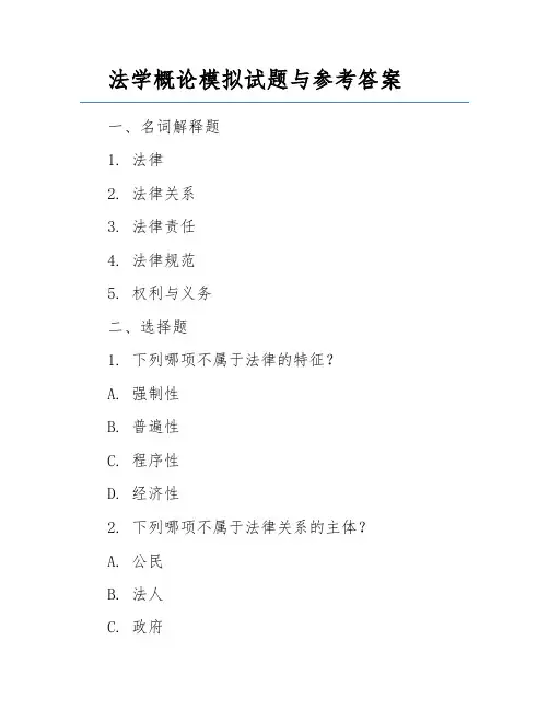 法学概论模拟试题与参考答案