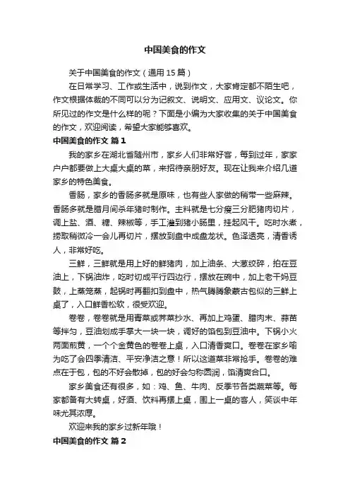 中国美食的作文