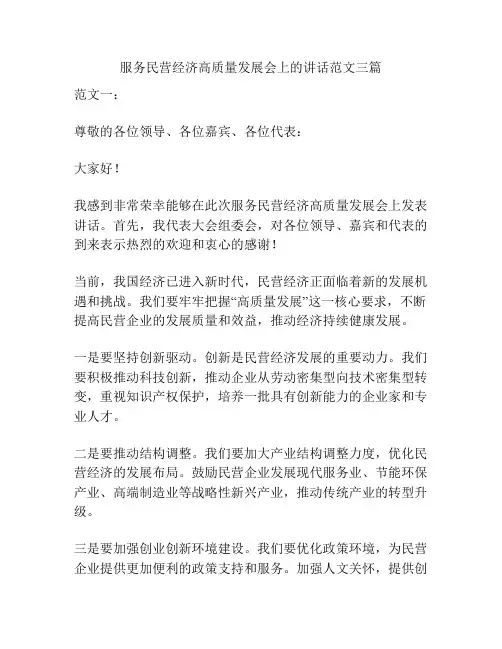 服务民营经济高质量发展会上的讲话范文三篇