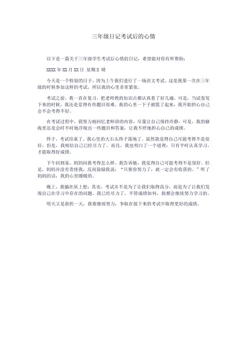 三年级日记考试后的心情