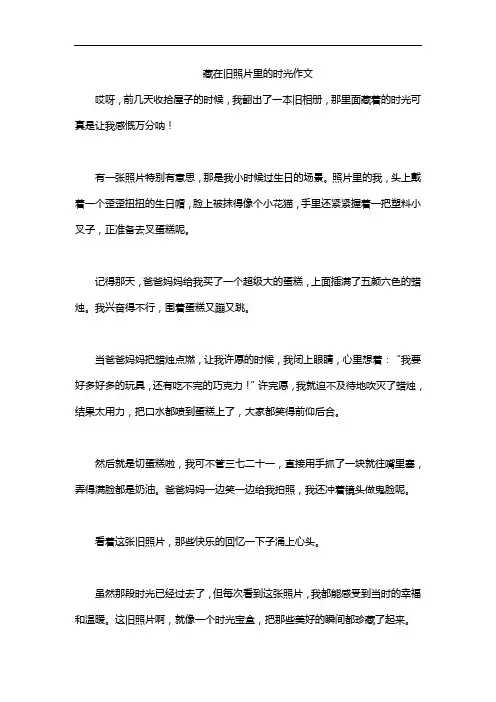 藏在旧照片里的时光作文