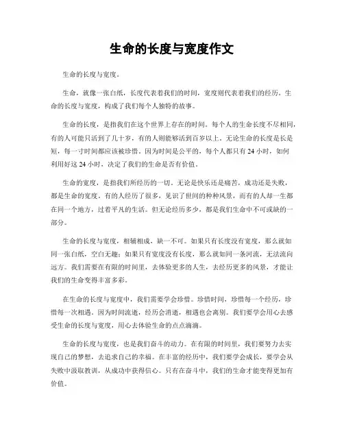 生命的长度与宽度作文