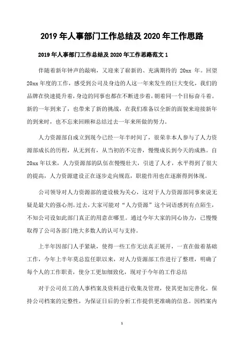 2019年人事部门工作总结及2020年工作思路