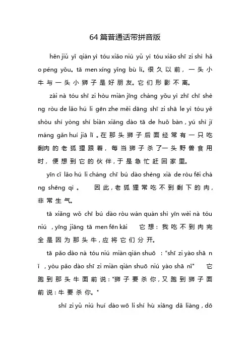 64篇普通话带拼音版