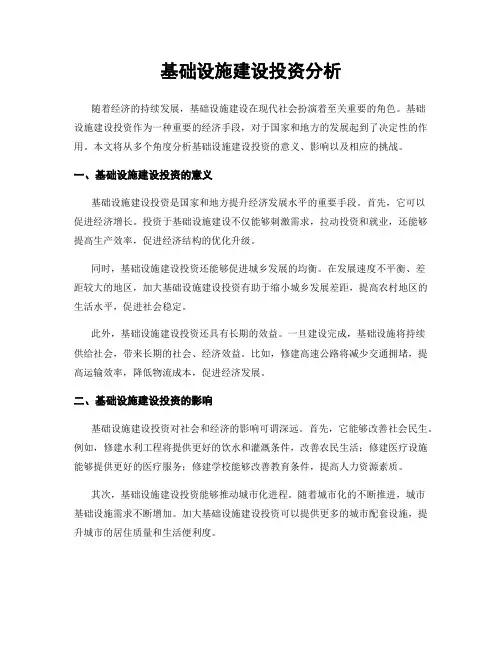 基础设施建设投资分析