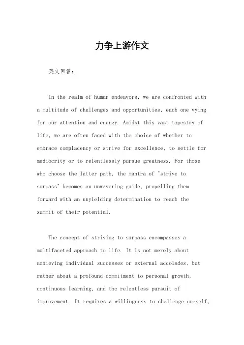力争上游作文