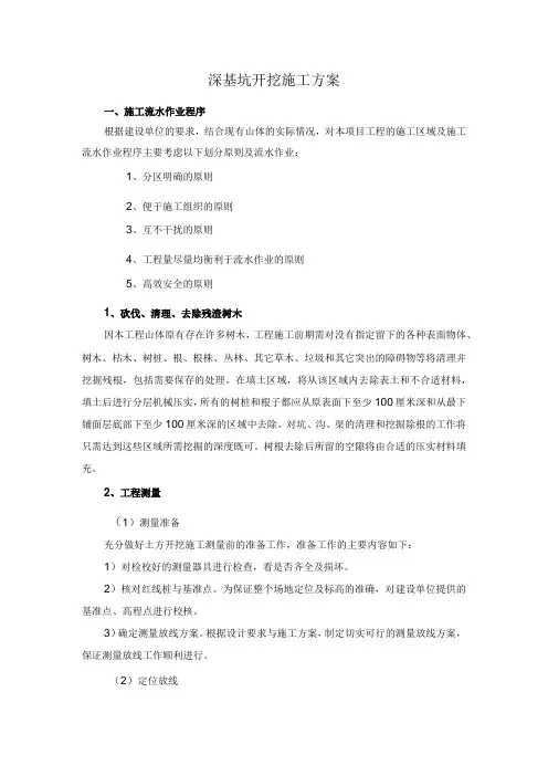 深基坑开挖施工方案